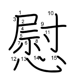 慰