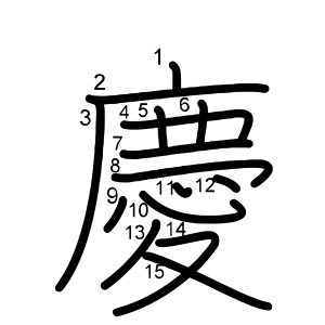 慶