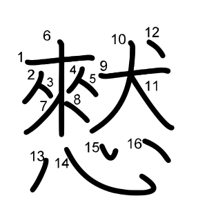 憖