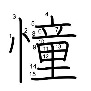 憧