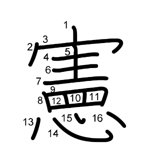 憲