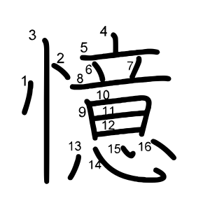 憶