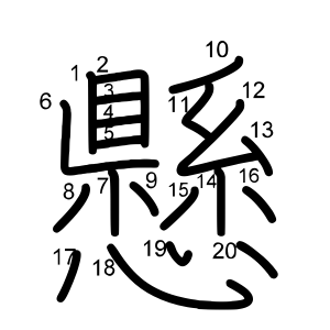 懸