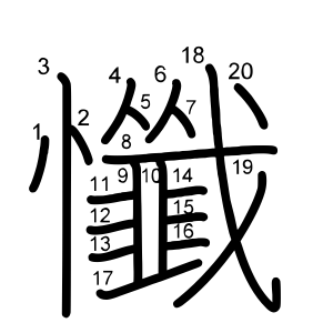 懺