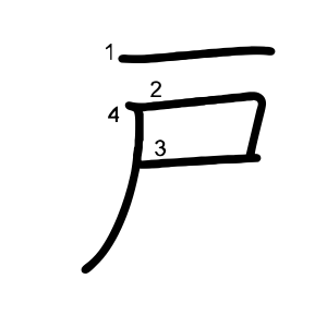 戸