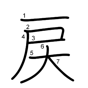 戻