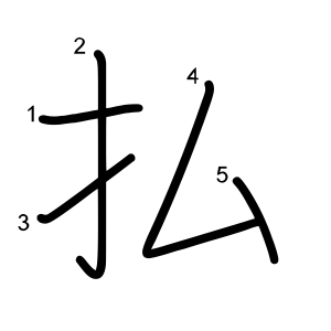 払