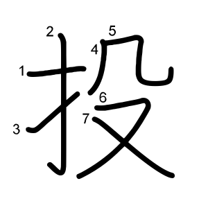 投