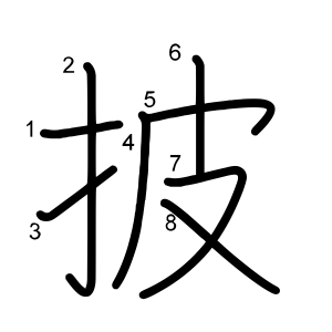 披