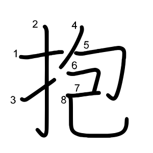 抱