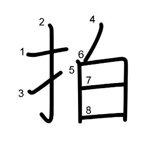 拍