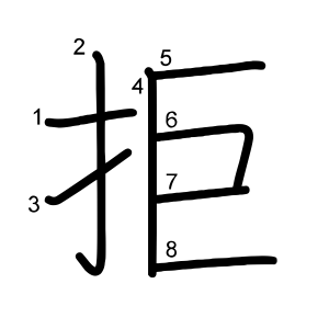 拒