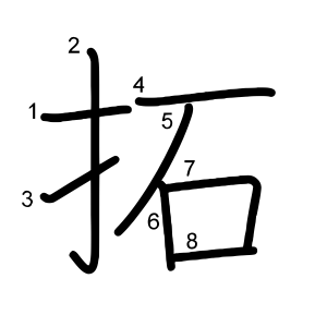 拓