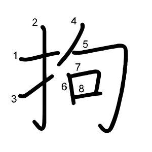 拘