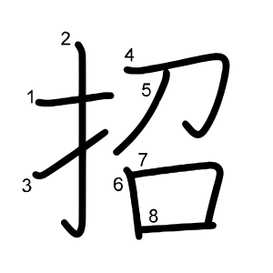 招