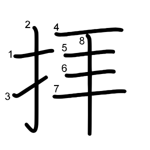 拝