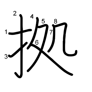 拠