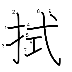 拭