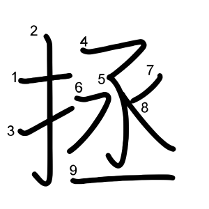 拯