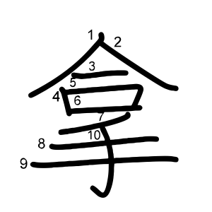 拿