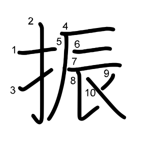 振