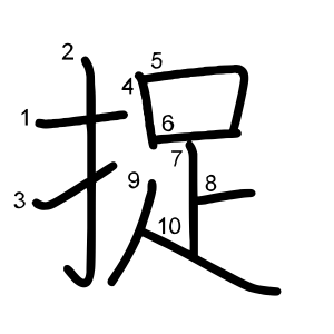 捉