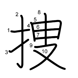 捜