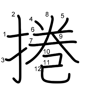 捲