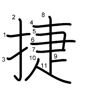 捷