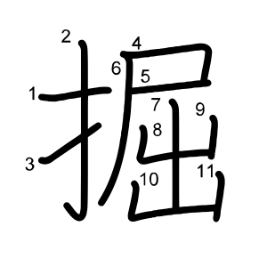 掘