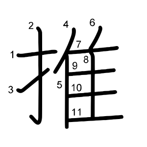 推