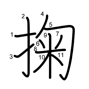 掬