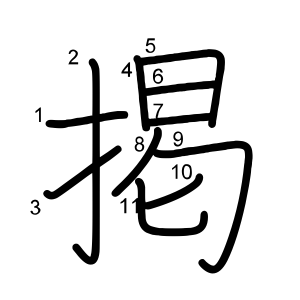掲