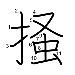 掻