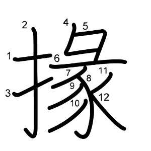 掾