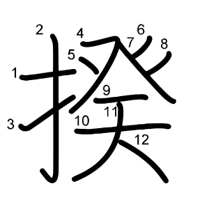 揆