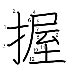 握