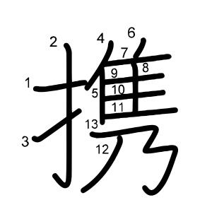携