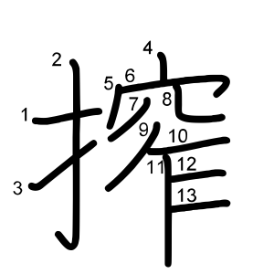 搾