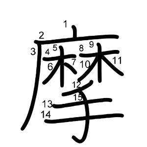 摩