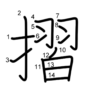 摺