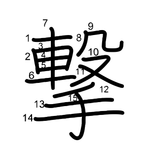 撃