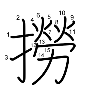 撈