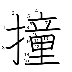 撞