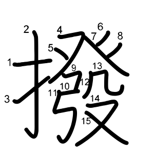 撥