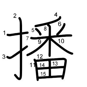 播