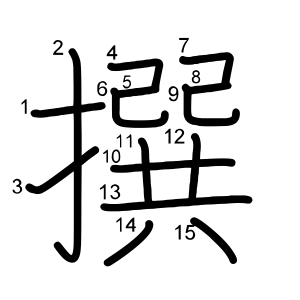撰