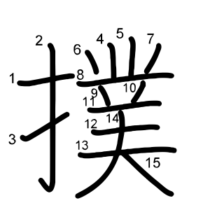 撲