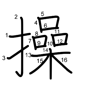 操