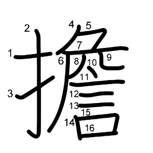 擔